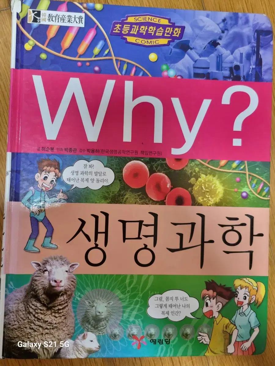 Why? 생명과학