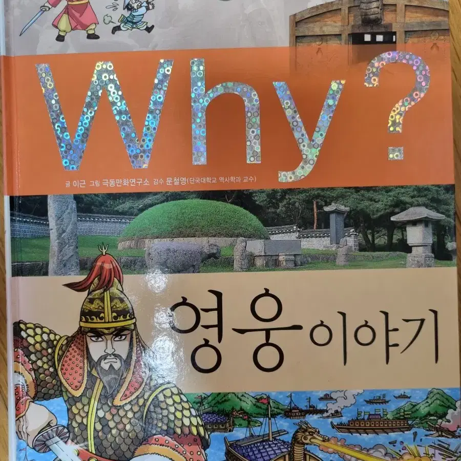 Why? 영웅이야기