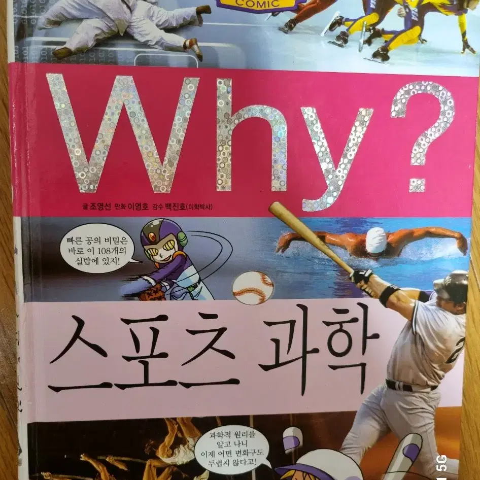 Why? 스포츠 과학