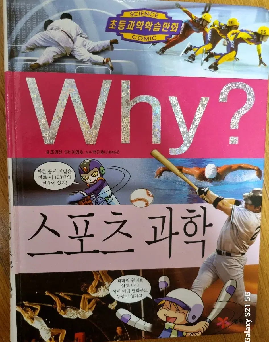 Why? 스포츠 과학