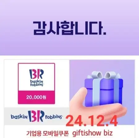 급처>배스킨라빈스 2만원 (쿼터 1개. 파인트 2개해당)