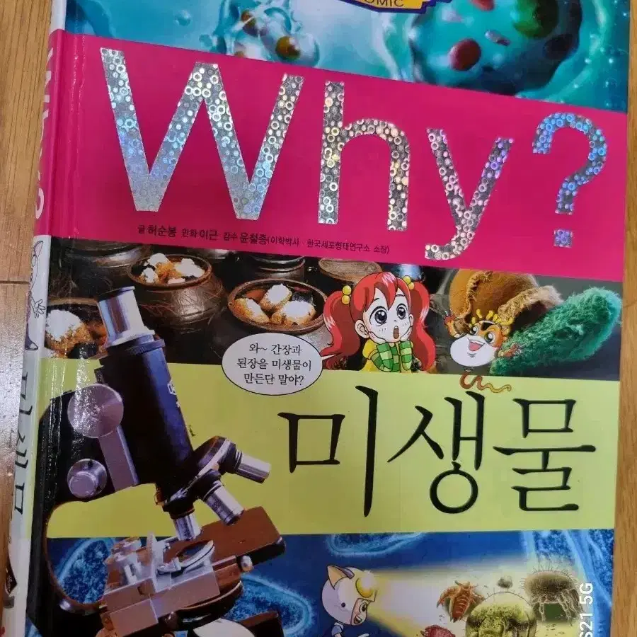 Why? 미생물