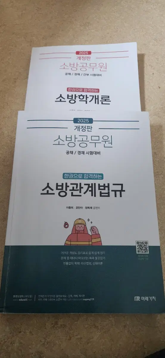 [에듀윌소방] 2025 소방학개론 & 소방관계법규 기본서 (이중희 교수)