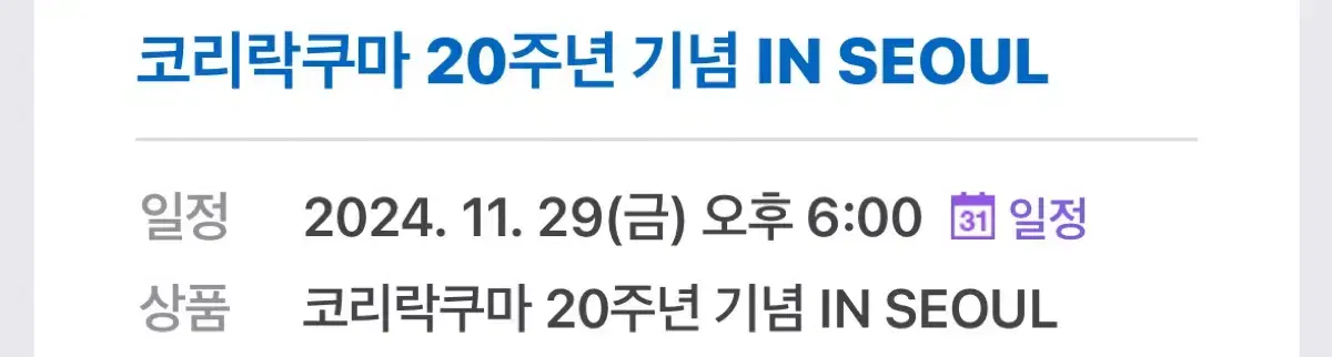 코리락쿠마 팝업 첫날 29일 18시 양도