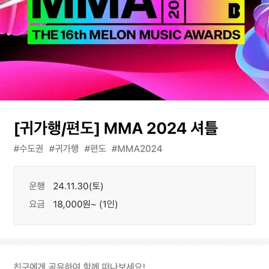 MMA 귀가행 셔틀 (합정역편) 판매합니다