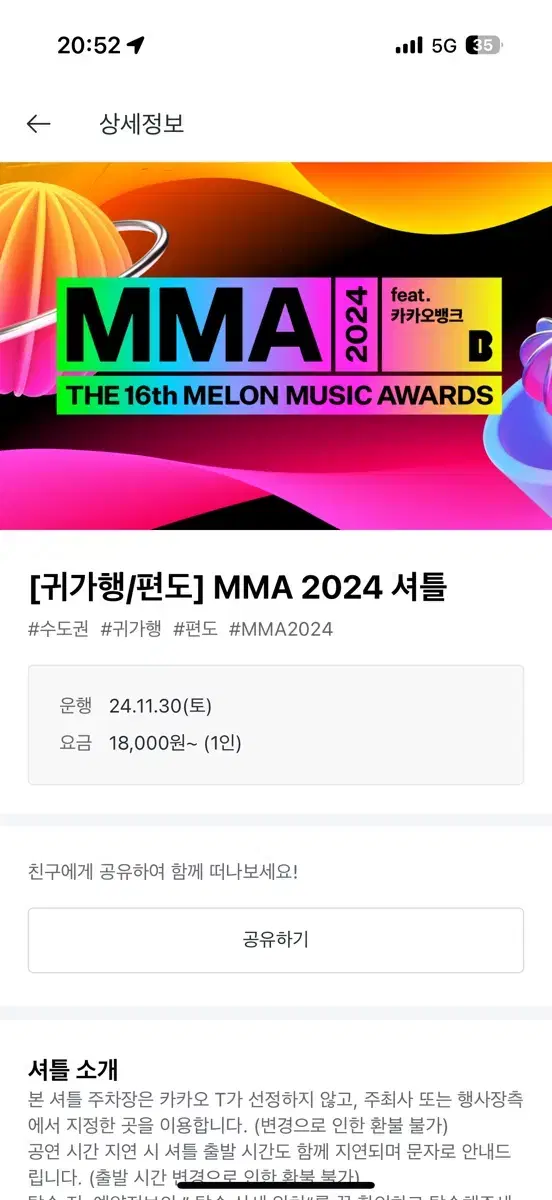 MMA 귀가행 셔틀 (합정역편) 판매합니다