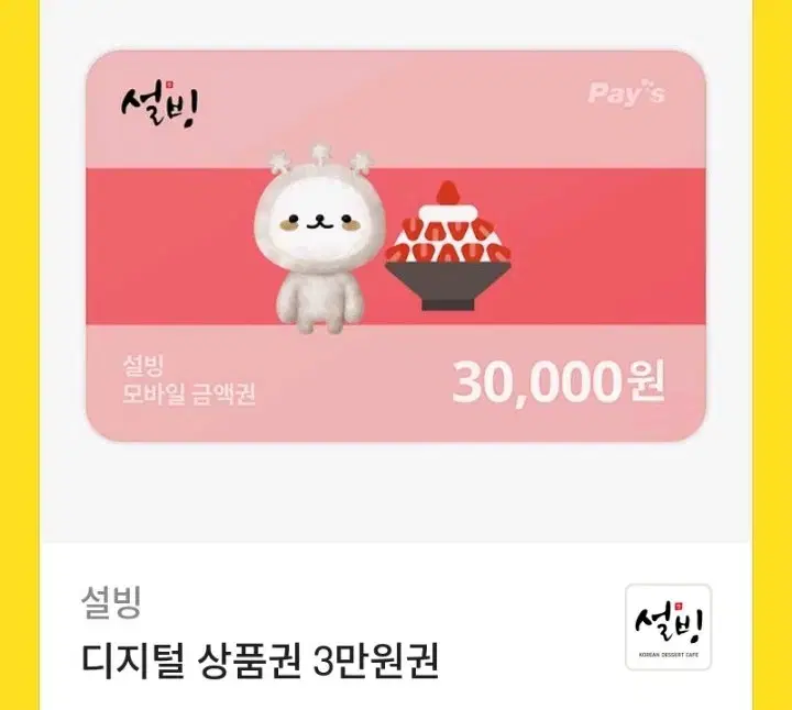 설빙 30000원 깊티 싸게팔아요