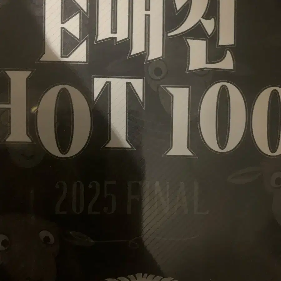 2025 이매진 핫100 상상 국어 Hot 100