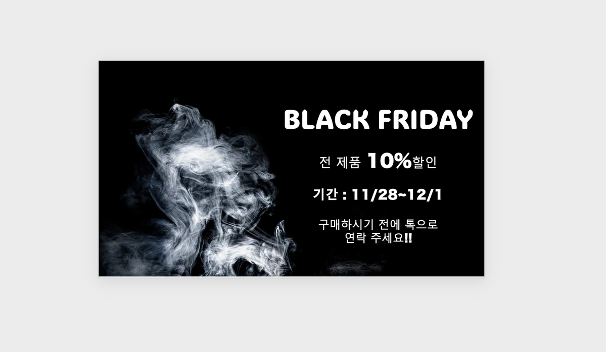 블랙 프라이데이 ( 전 제품 10%할인 세일 )