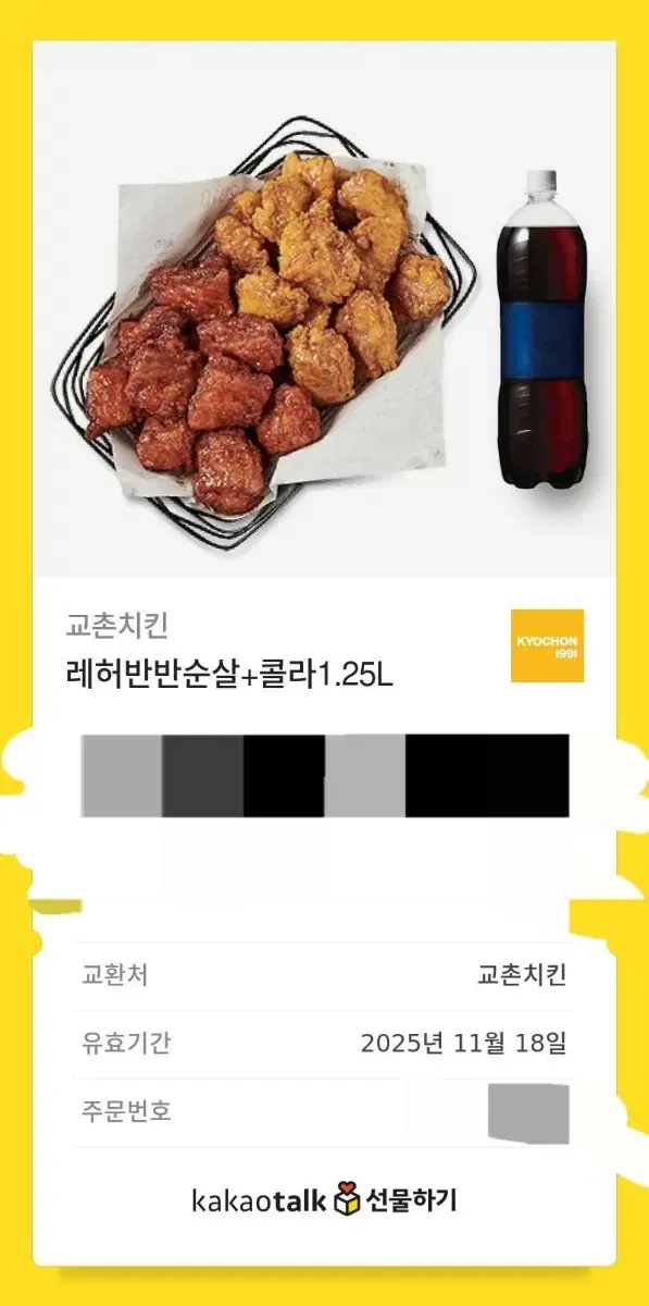 교촌치킨 레허반반 순살 + 콜라