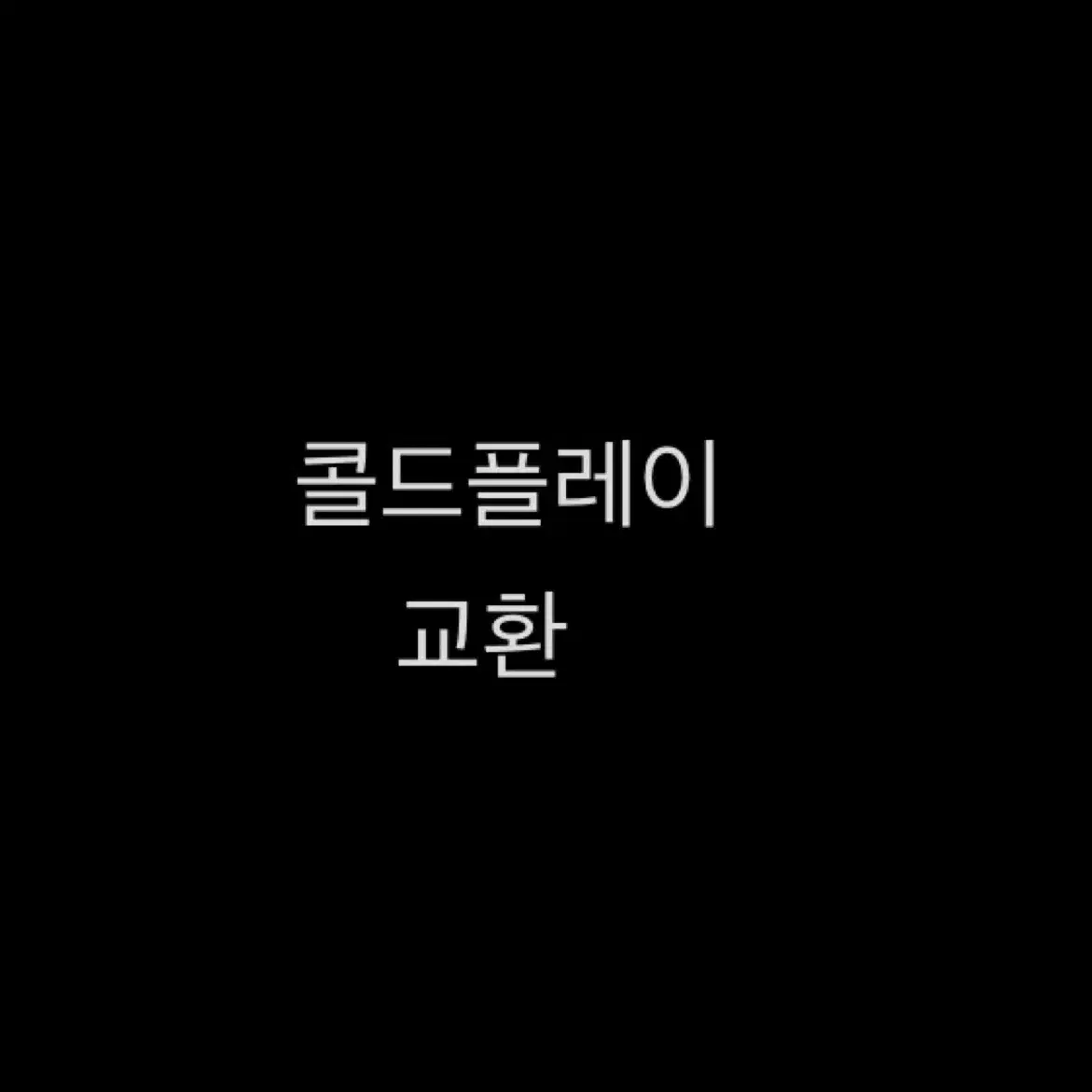 콜드플레이 교환  금->화,수