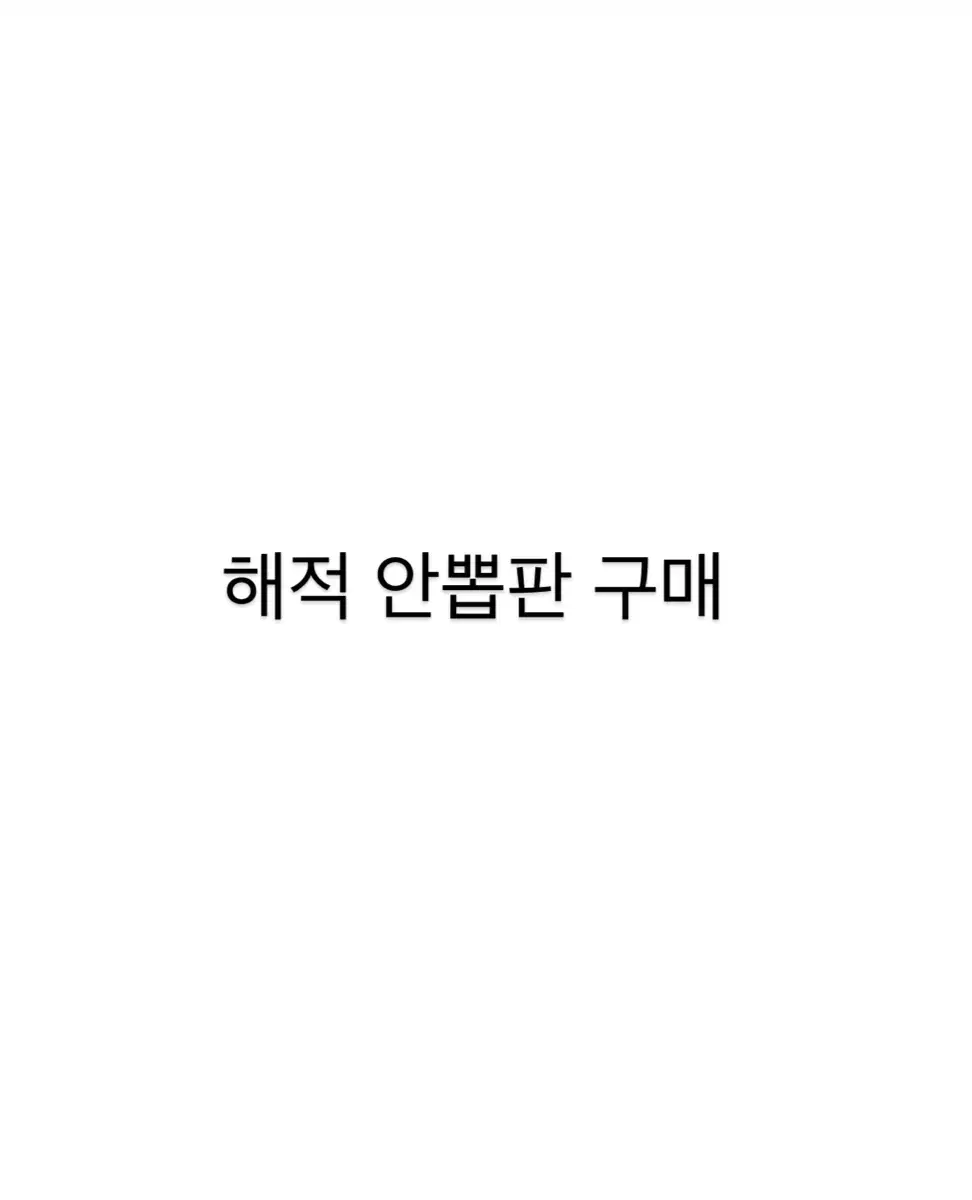 연뮤 폴라 해적 안뽑판