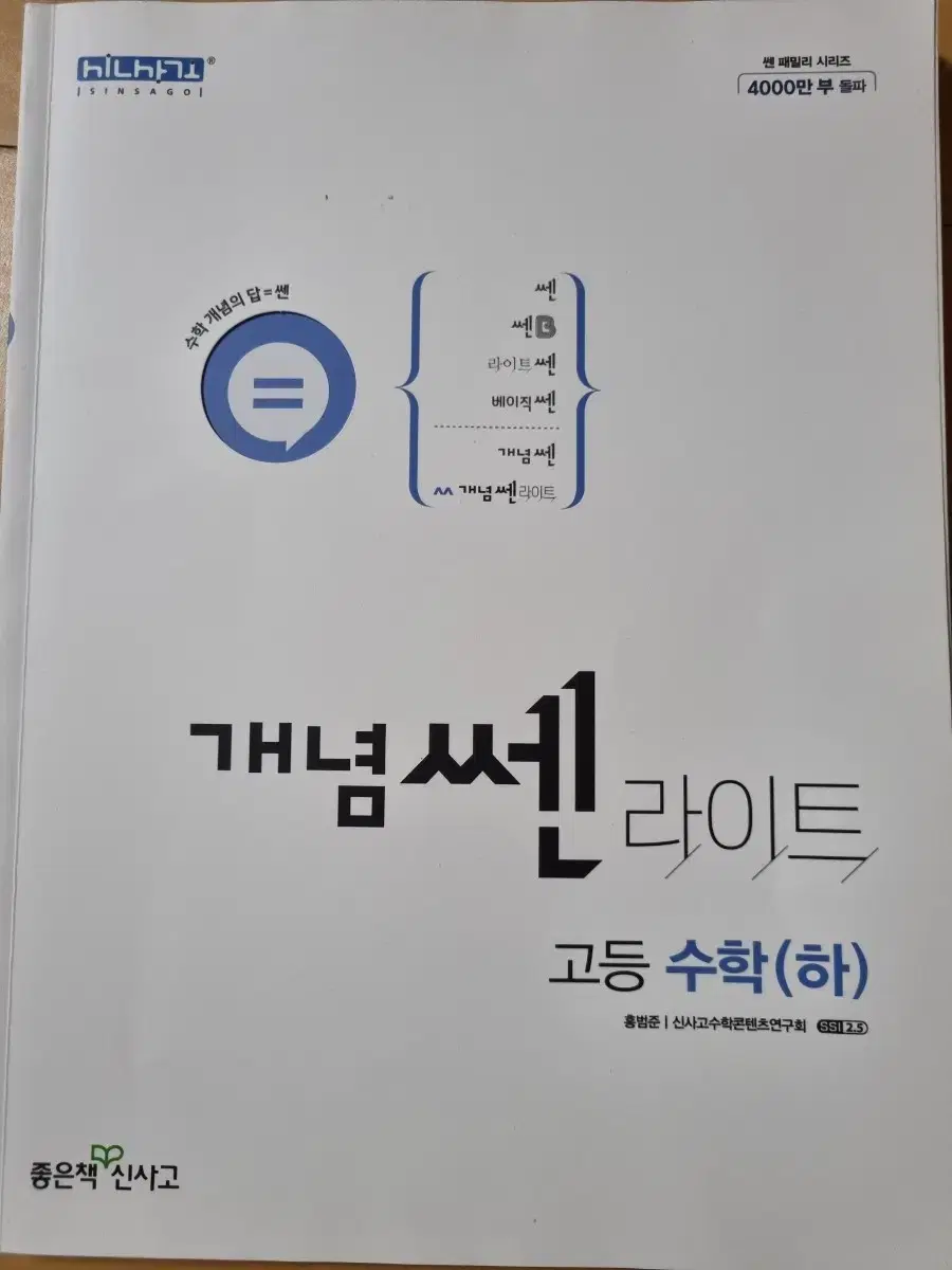 개념 쎈 라이트 고등수학(하) 새책