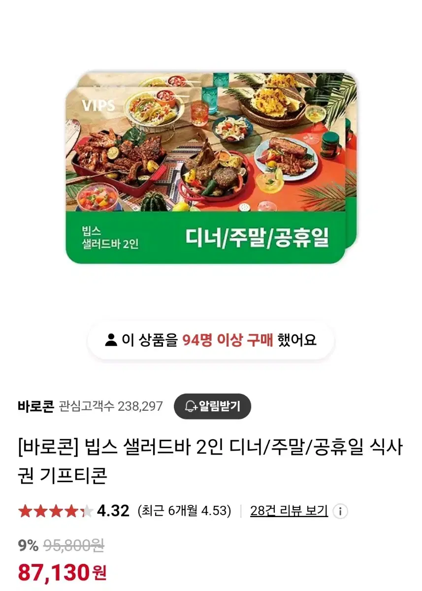 빕스 샐러드바 2인 디너/주말/공휴일 기프티콘