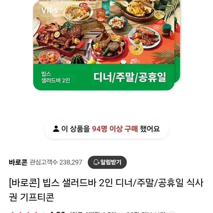 빕스 샐러드바 2인 디너/주말/공휴일 기프티콘