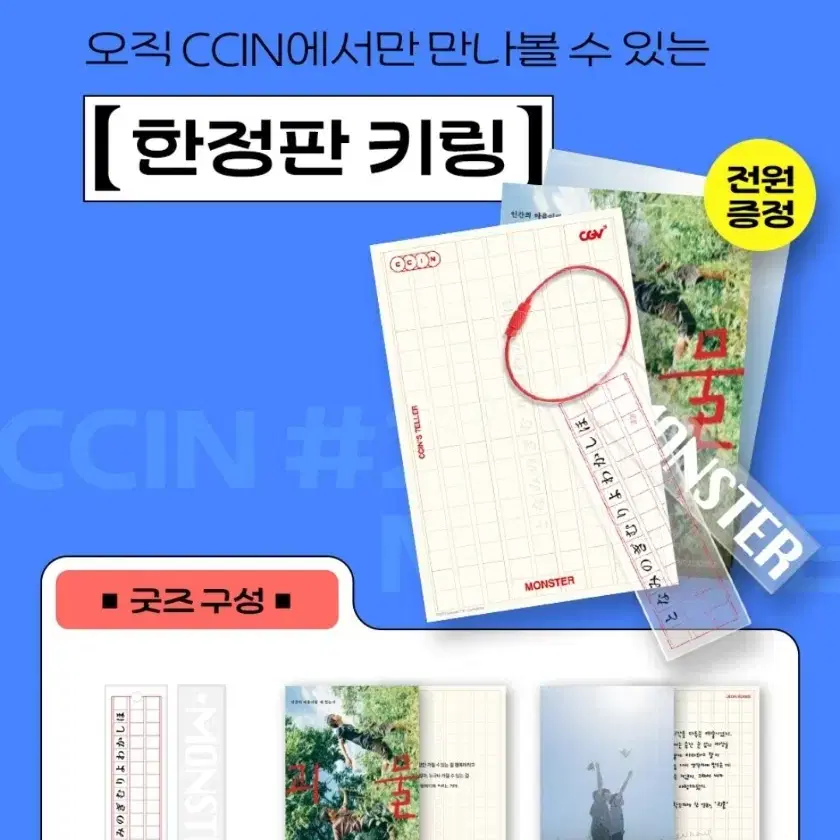 괴물 CCIN 키링+포토카드