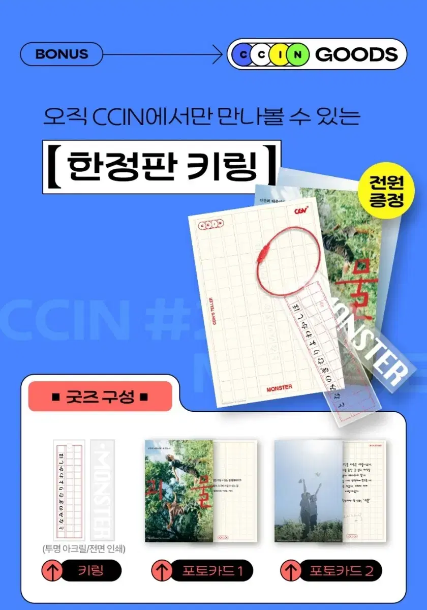 괴물 CCIN 키링+포토카드