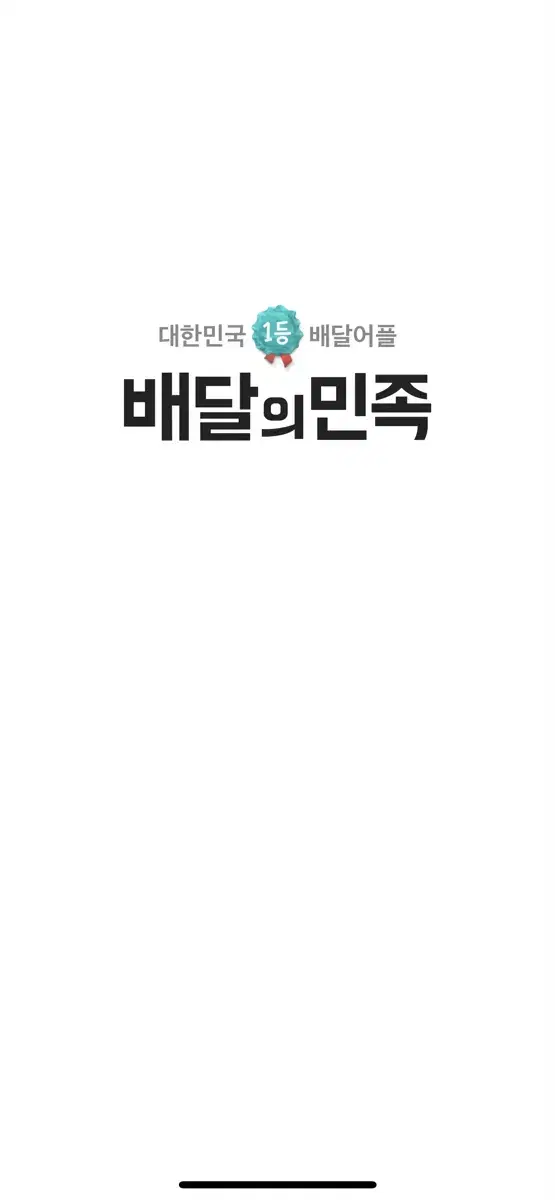 배민 배달의민족 대리주문 90% (47000원 맞출 시 85%)