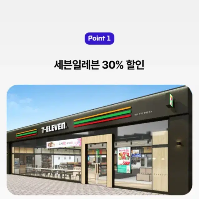 세븐일레븐 30% 할인 (최대 9000원) 일 1회가능