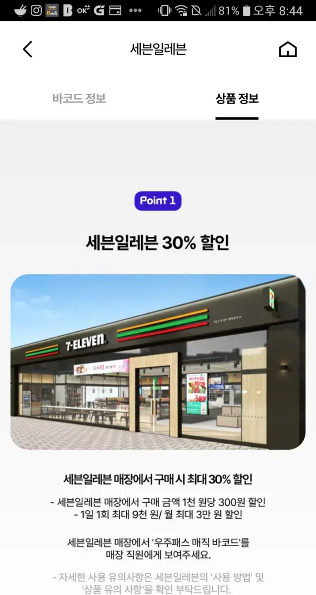 세븐일레븐 30% 할인 (최대 9000원) 일 1회가능