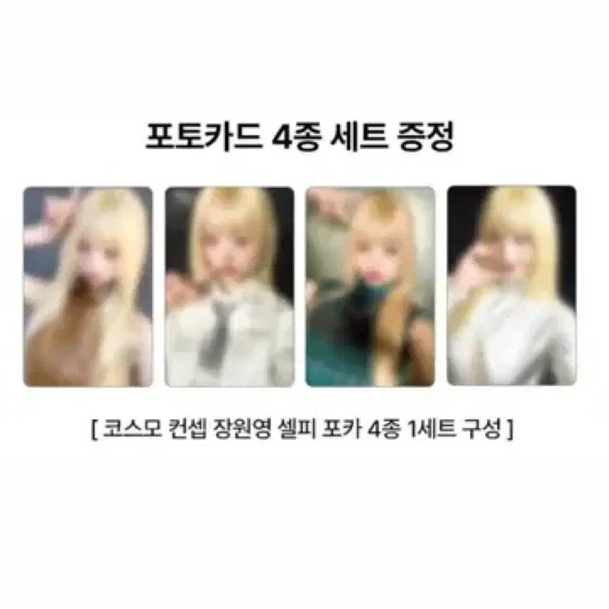 하파크리스틴 장원영 7차 포카