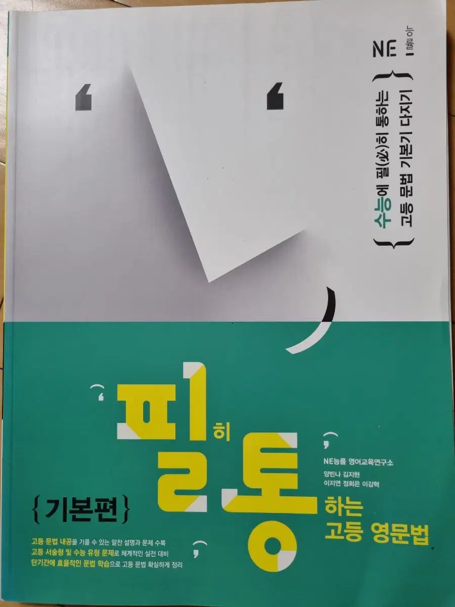 필히 통하는 고등영문법 기본편 새책