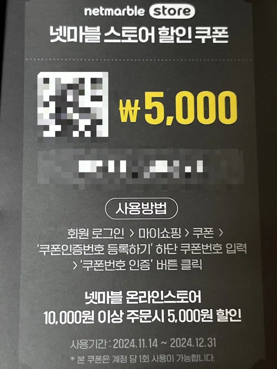 넷마블 스토어 5000원 쿠폰