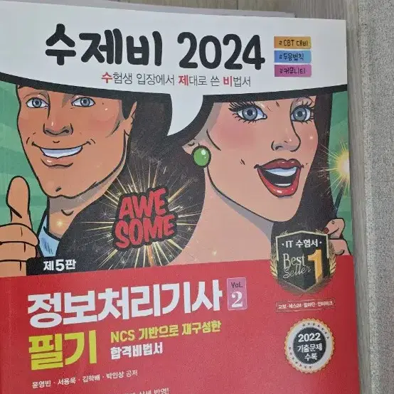 수제비 2024 정보처리기사 필기