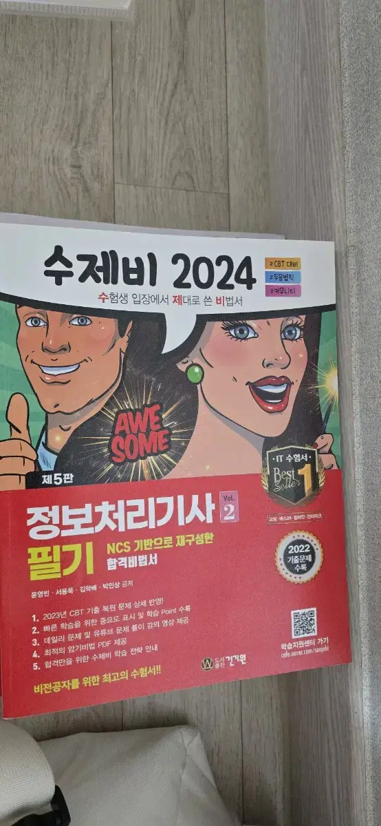 수제비 2024 정보처리기사 필기