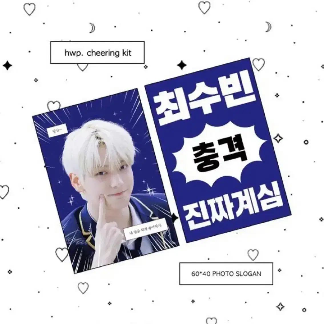 hwp님 cheering kit 최수빈 슬로건 양도 판매 투바투