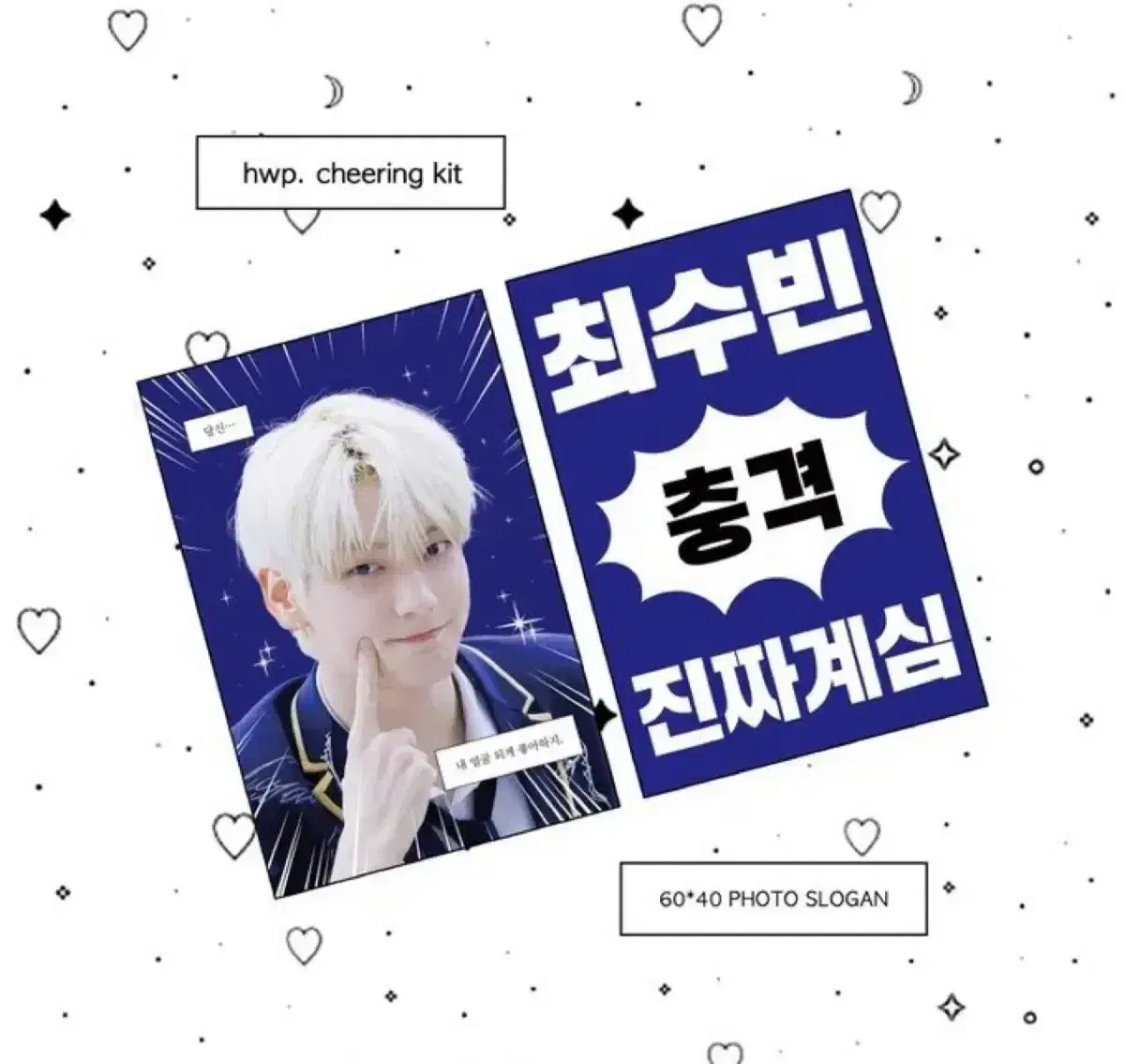 hwp님 cheering kit 최수빈 슬로건 양도 판매 투바투