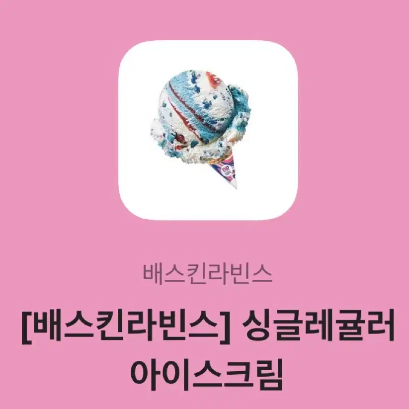 배스킨라빈스 싱글레귤러 (원가보다 500원 쌈) 배라