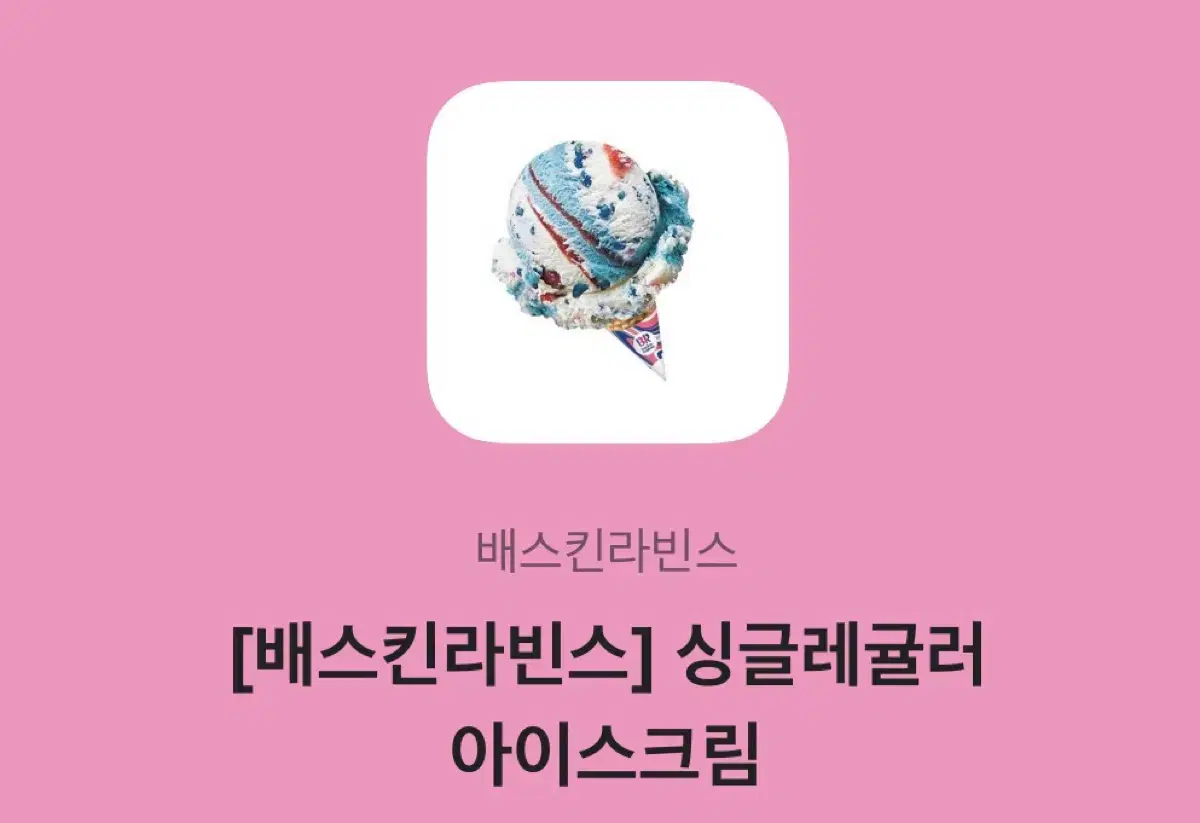 배스킨라빈스 싱글레귤러 (원가보다 500원 쌈) 배라