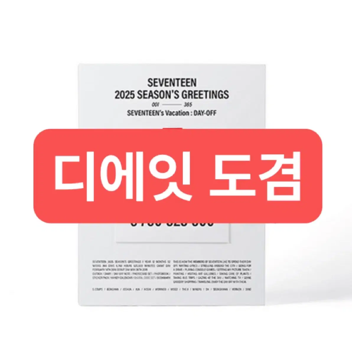 세븐틴 2025 시즌그리팅 분철 데이오프 시그