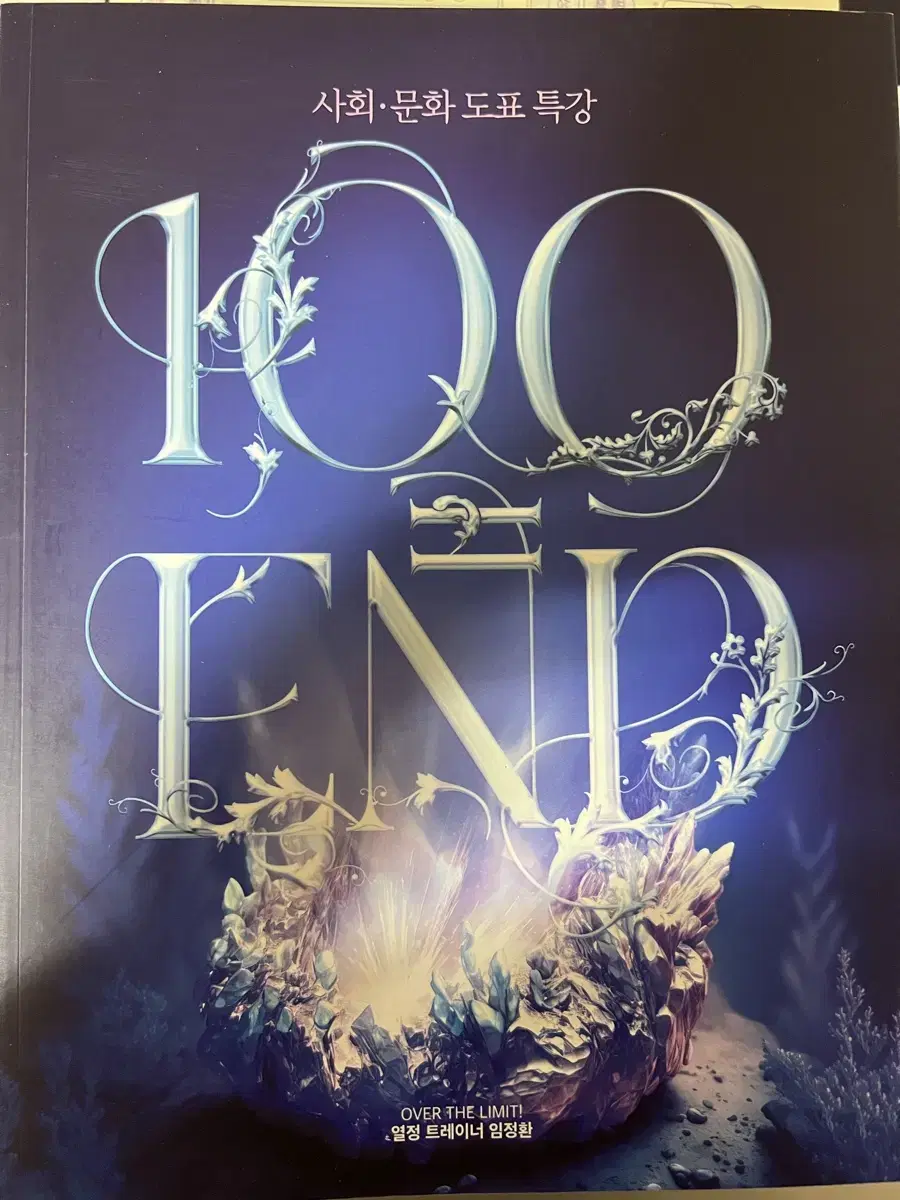 100=END 사회문화 도표