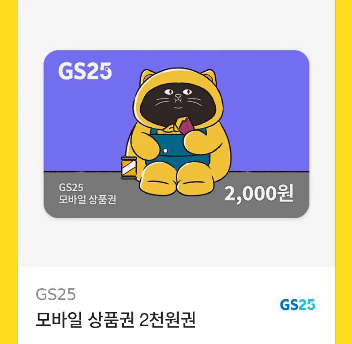 GS25 2천원권