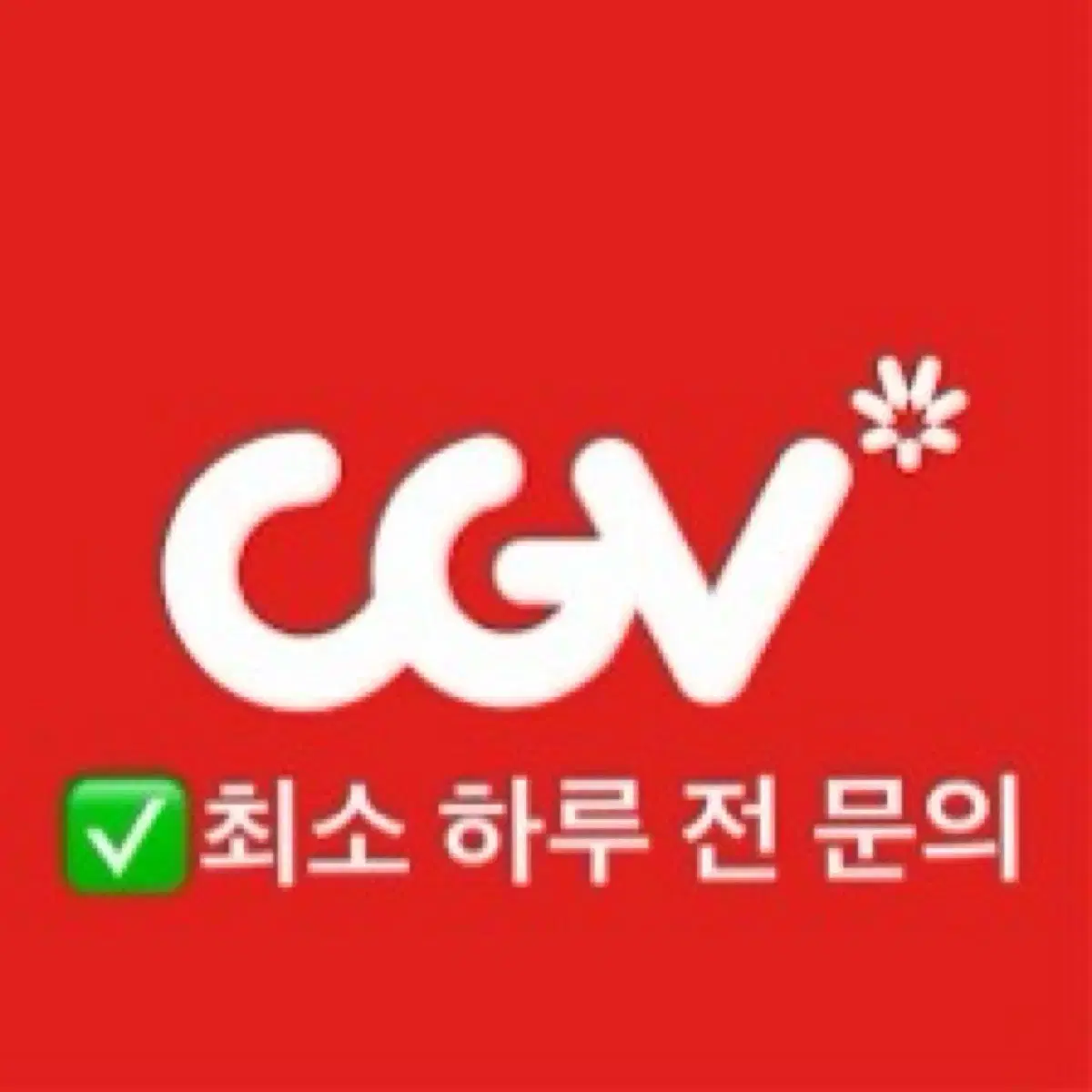 CGV 씨네드쉐프 예매해드려요