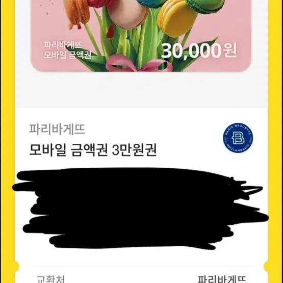 파리바게트 기프키콘 팔아용