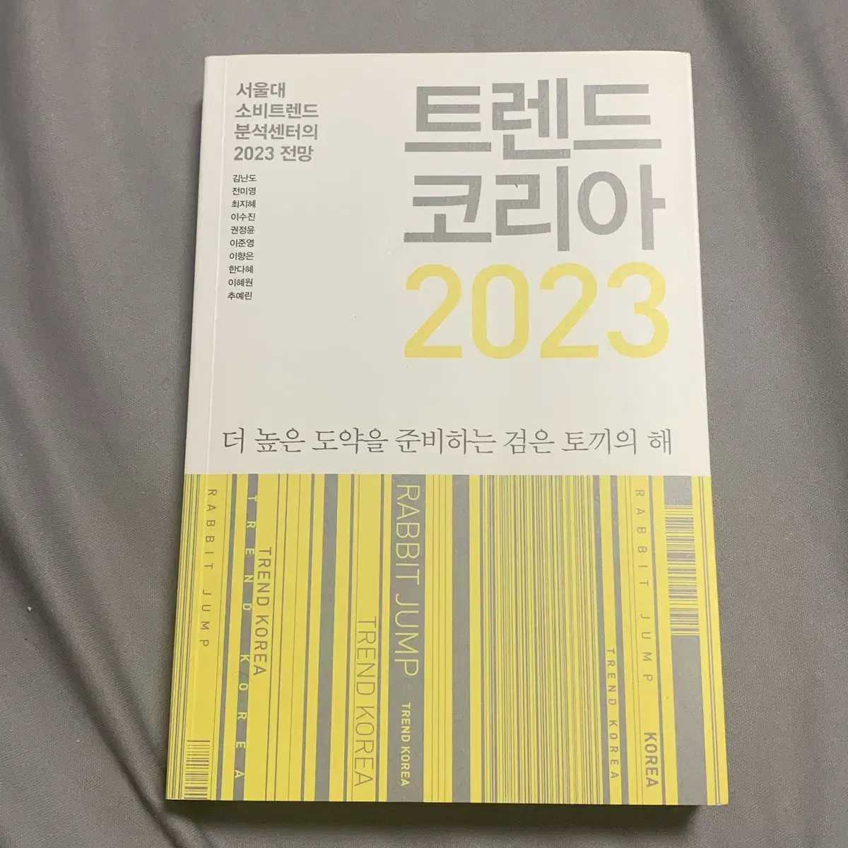 트렌드코리아 2023 도서 서적 자기계발 경영