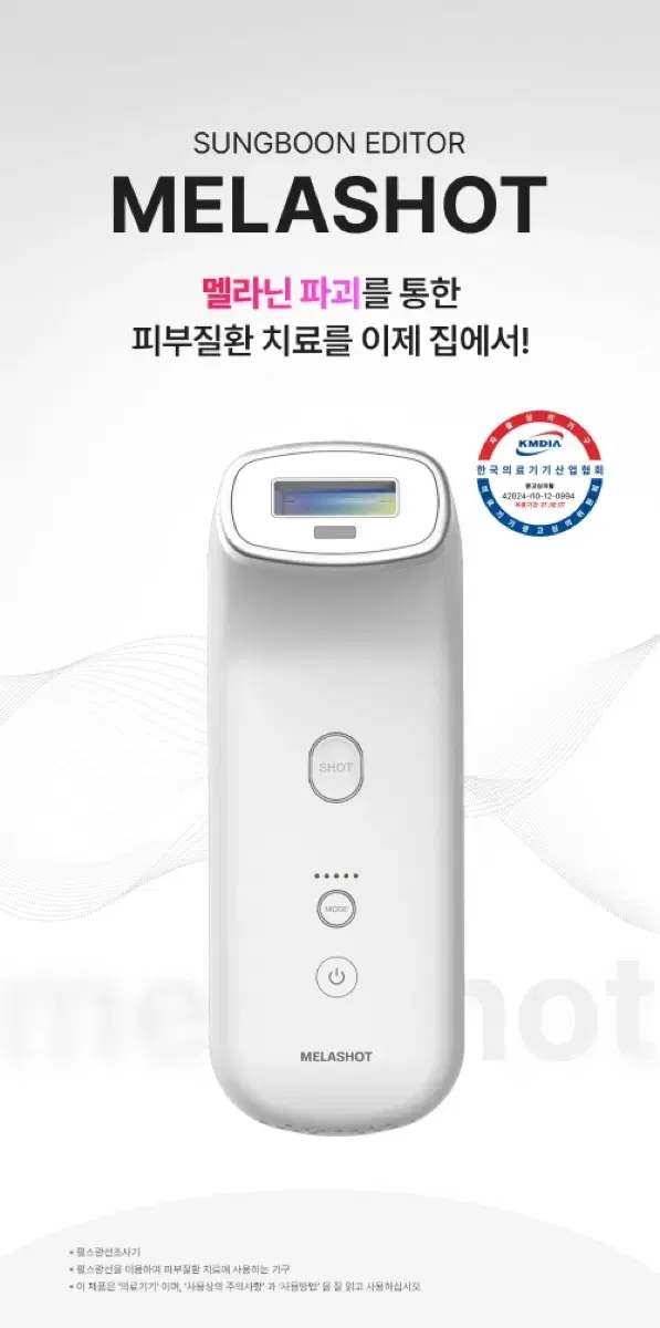 성분에디터 멜라샷 IPL