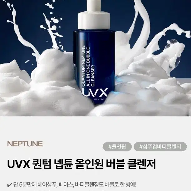 UVX 퀀텀 넵튠 올인원 버블 클렌저 머리끝부터 발끝까지 온몸 샴푸 모공