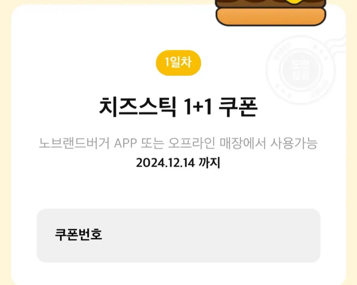 노브랜드 치즈스틱 쿠폰