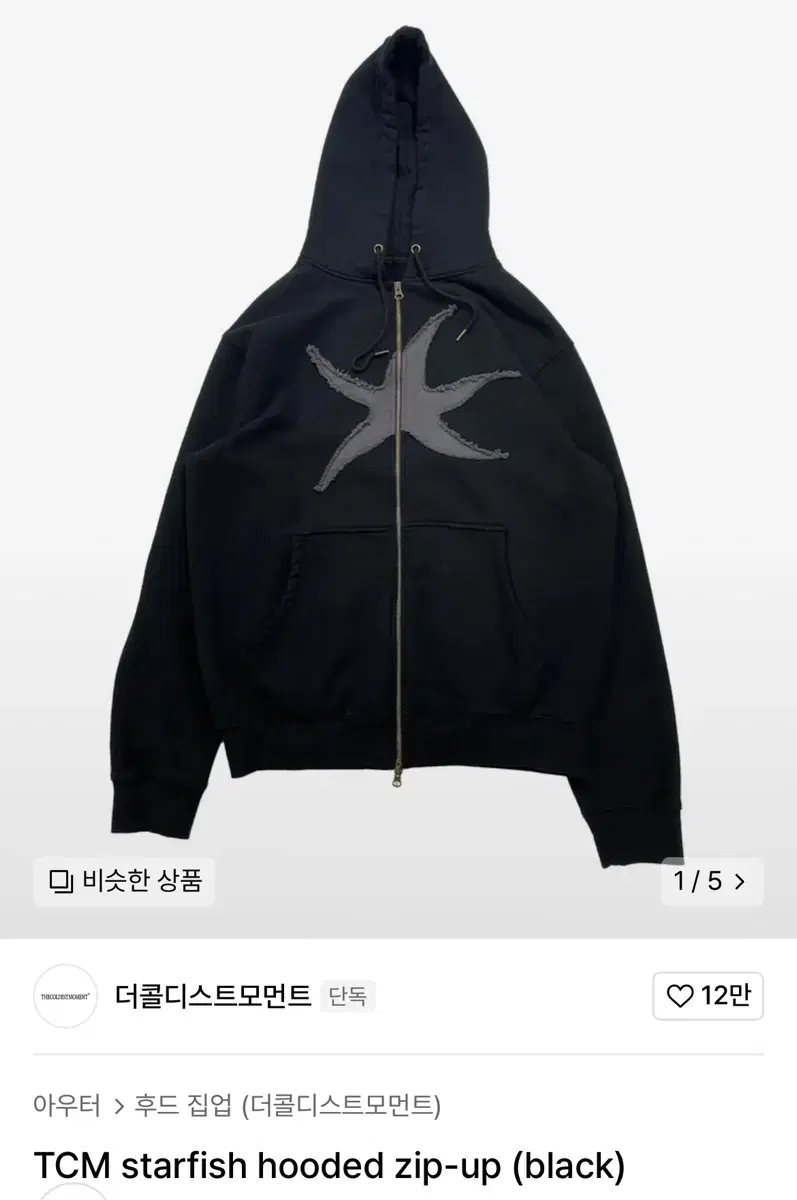 더콜디스트모먼트 starfish hooded zipup black