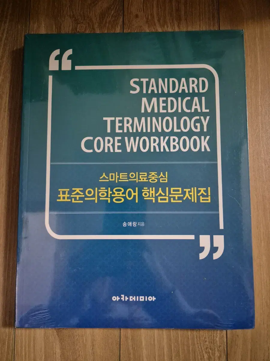 의학용어 핵심문제집 아카데미아 새제품 원가 26000