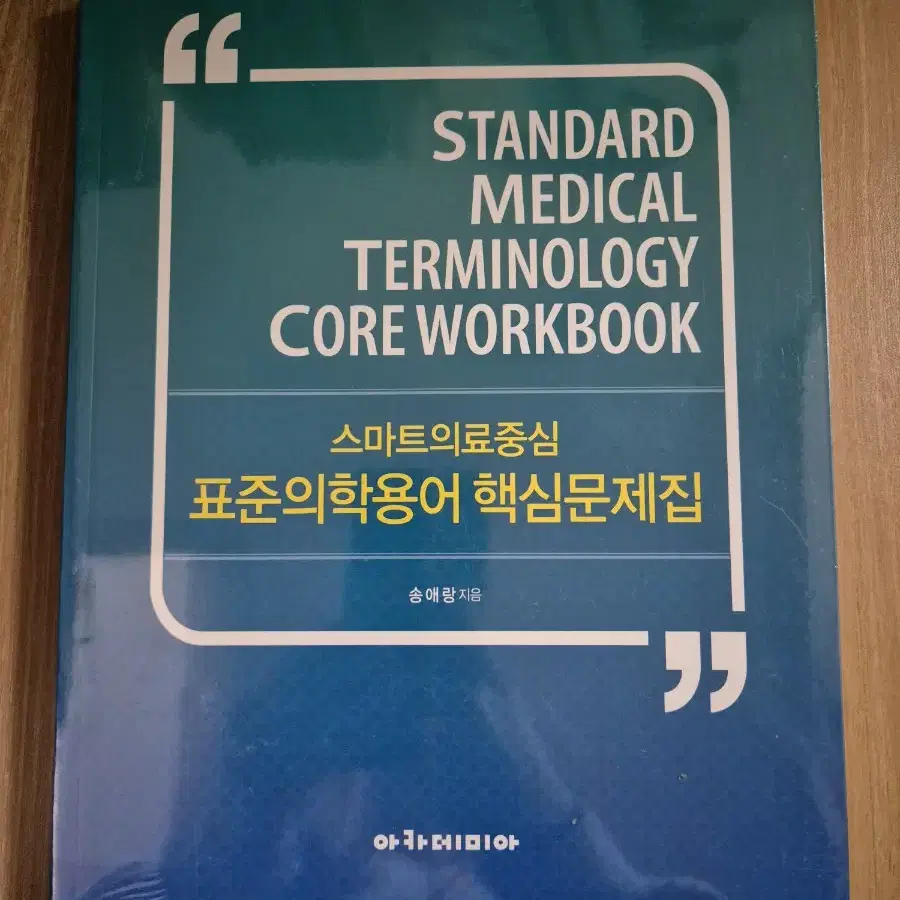 의학용어 핵심문제집 아카데미아 새제품 원가 26000