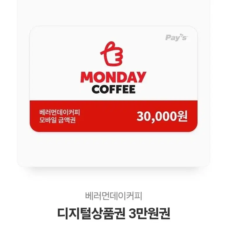 베러먼데이 커피 모바일 금액권 3만원권