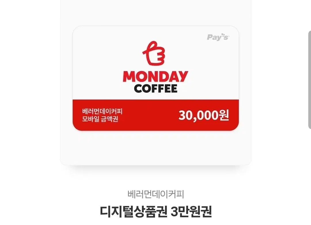 베러먼데이 커피 모바일 금액권 3만원권