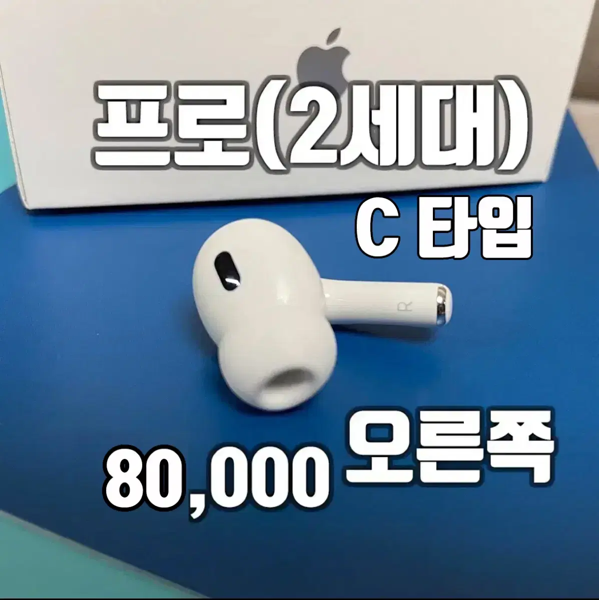 에어팟 프로 2세대 C타입 오른쪽 유닛 팝니다(완전 민트급)