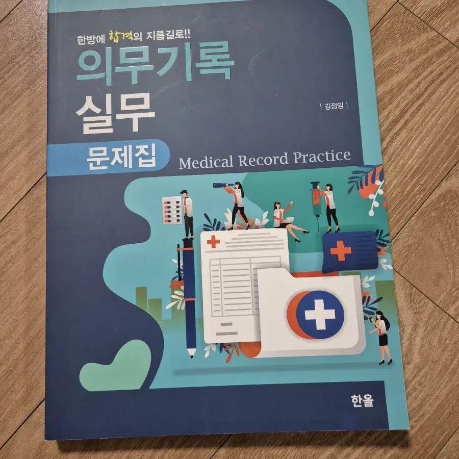 한올 의무기록실무 문제집 새제품 정가18000원