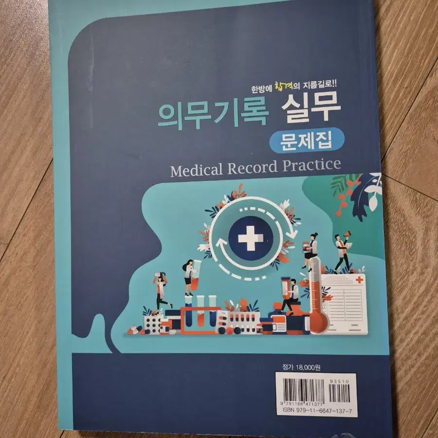 한올 의무기록실무 문제집 새제품 정가18000원